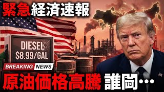 米軽油価格が過去最高に！なぜ急騰？ウクライナ情勢が直撃…トランプ政権にも痛手