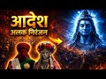 Alakh Niranjan  Aadesh By Aditya | (अलख निरंजन) | Epic Powerfull Version | har har Mahadev 