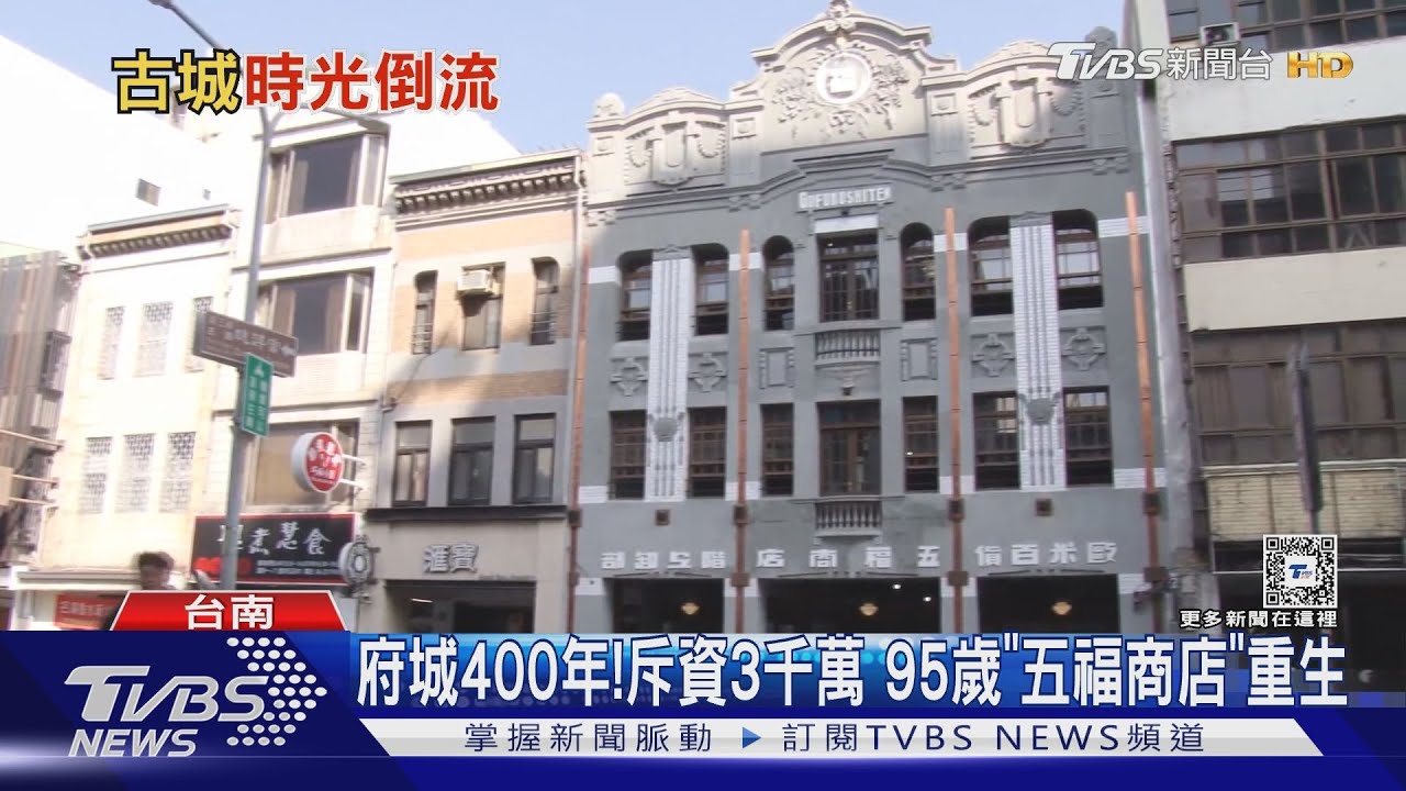 府城400年!斥資3千萬 95歲「五福商店」重生