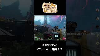 【#shorts 】久々のランクで覚醒か？！【#apex 】