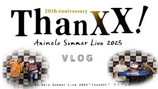 【Vlog】Animelo Summer Live 2025“ThanXX!” ライブレポ/アニサマ/全通/コラボ/MADKID/鬼滅の刃/ハイキュー!!/Summer Pockets