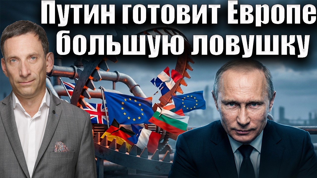 Путин готовит Европе большую ловушку | Виталий Портников @i_gryanul_grem