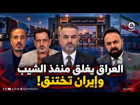 العراق يغلق منفذ الشيب وإيران تختنق!  | #حوار_التاسعة مع علي فرحان #قناة_الفلوجة