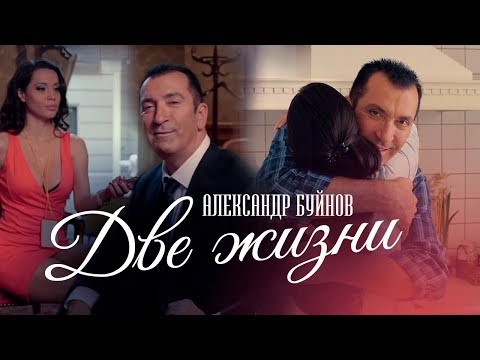 Александр Буйнов — «Две жизни» (Official Music Video)