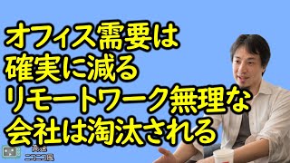 【ひろゆき】企業のオフィス需要は今後どうなる?【アフターコロナ】【不動産】