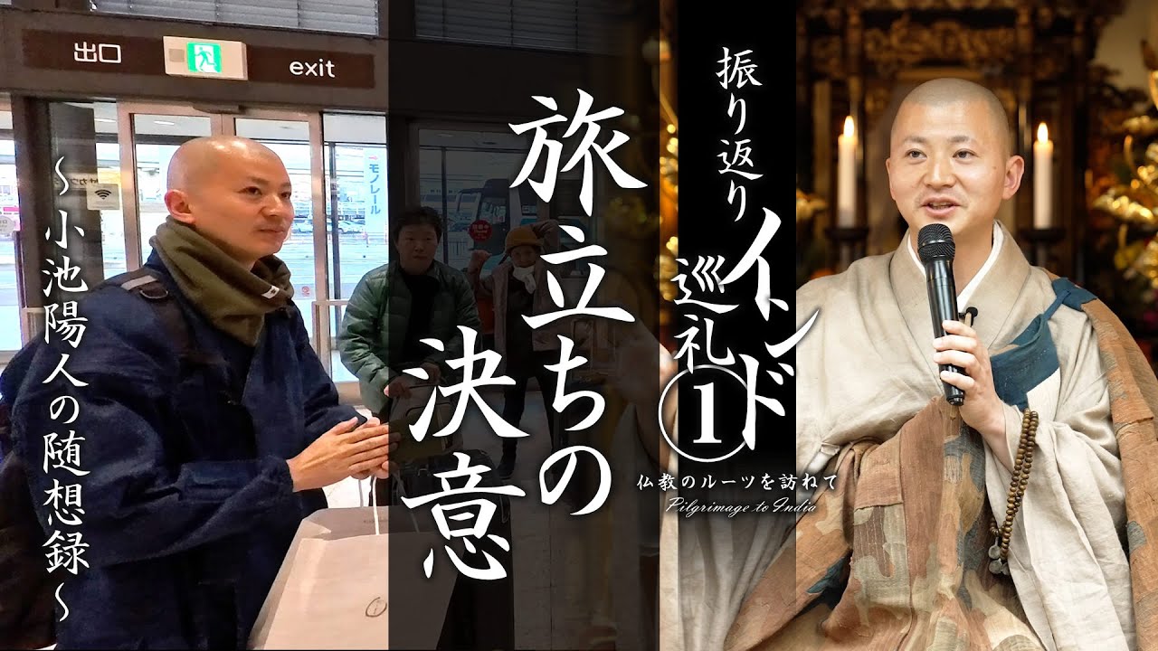 【振り返り】インド巡礼①：旅立ちの決意