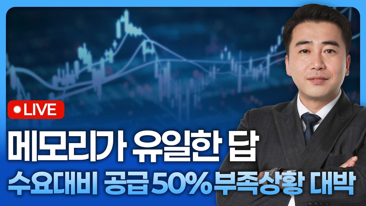 메모리가 유일한 답, 수요대비 공급 50%부족상황 대박 | 종목쇼 '이경락의 히트존' 251218