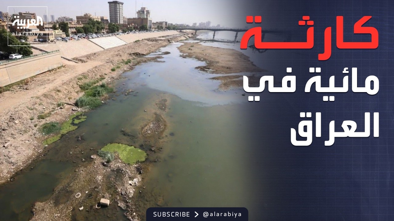 فيديو | النشرة الصباحية | خطر يهدد ملايين العراقيين.. إنذار بشأن نهر دجلة