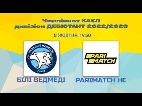 Чемпіонат КАХЛ. Дивізіон ДЕБЮТАНТ. 2022/2023. ХК Білі Медведі vs Parimatch HC