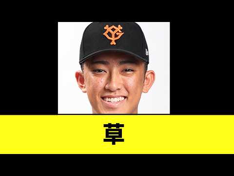 【単独指名】巨人が織田翔希を指名した時の巨人ファンの反応www