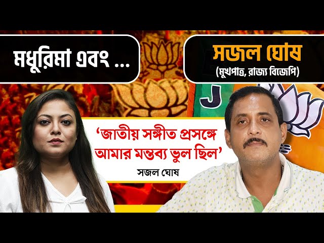 দিল্লি বিস্ফোরণ, SIR, জাতীয় সঙ্গীত সংক্রান্ত বিতর্ক, তৃণমূলে ফেরার সম্ভাবনা-অকপট সজল ঘোষ