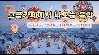 Download lagu 🎼 2025년 베스트 100곡 🎄 올겨울 꼭 들어야 할 명곡 5시간 모음 🎅 중간광고 · 중복음악· 저작권없음🔕 mp3 Download lagu 🎼 2025년 베스트 100곡 🎄 올겨울 꼭 들어야 할 명곡 5시간 모음 🎅 중간광고 · 중복음악· 저작권없음🔕 mp3