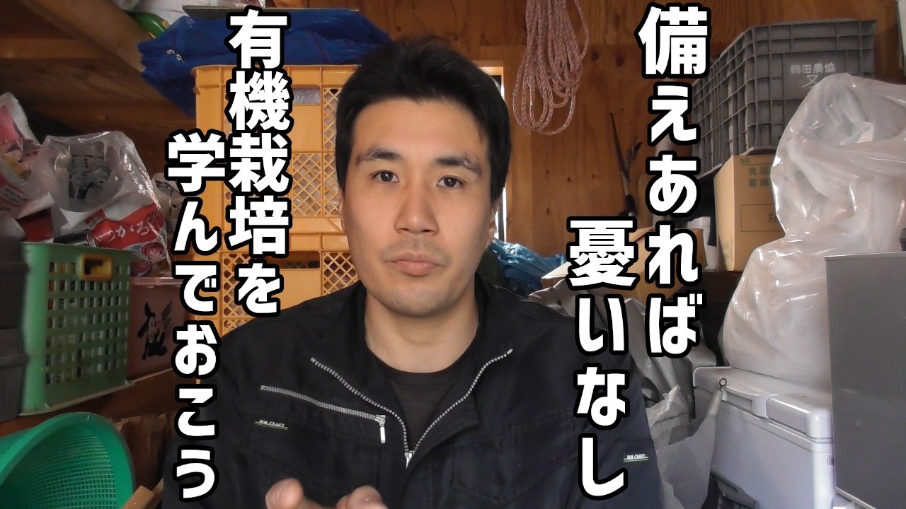有機栽培の勉強をしよう