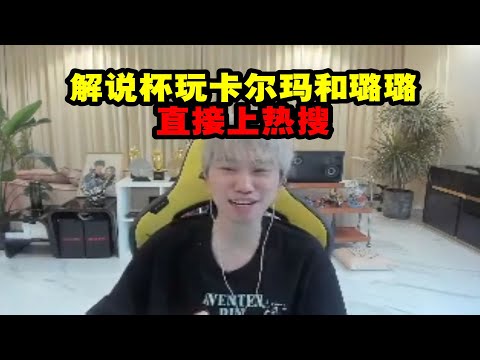 【英雄联盟】Doinb参加解说杯：玩卡尔玛和璐璐直接上热搜！如果我的AD是mage或suki确实可以玩！