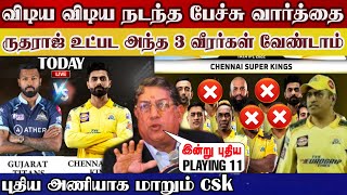 Over night discussion, csk playing 11, gaikwad & 4 players out squard dhoni | csk vs gt ipl2022