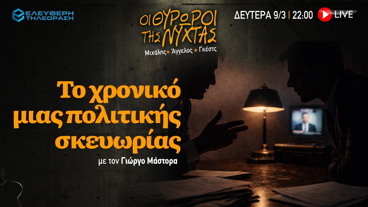 🔴 9/3 ΣΤΙΣ 22:00 ΣΤΟΥΣ ΘΥΡΩΡΟΥΣ ΤΗΣ ΝΥΧΤΑΣ: ΧΡΟΝΙΚΟ ΜΙΑΣ ΠΟΛΙΤΙΚΗΣ ΣΚΕΥΩΡΙΑΣ ΜΕ ΤΟΝ ΓΙΩΡΓΟ ΜΑΣΤΟΡΑ