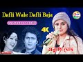 Dafli Wale Dafli Baja 4K Video Sargam Rishi Kapoor Jaya Prada