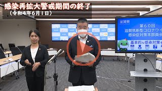 感染再拡大警戒期間の終了（令和4年6月1日）