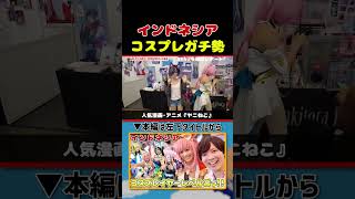 【インドネシアコスプレ】ガチでヤバい!|よしもとHELLO ASIAチャンネル#shorts