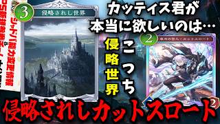 月末アッパー？カットスロート君が欲しいのは「侵略されし世界」だろ？　【シャドウバースワールドビヨンド】