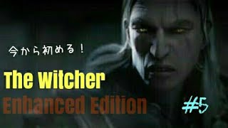 PCゲーム『The Witcher Enhanced Edition』をプレイ！ #5