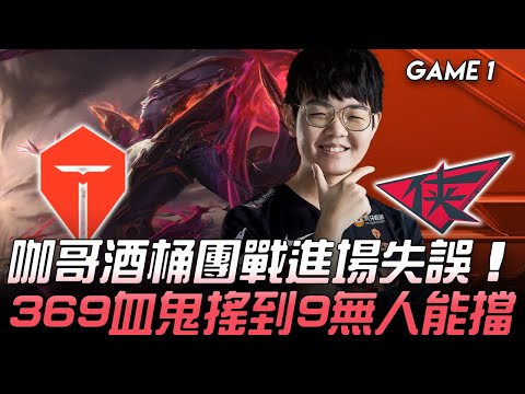 TES vs RW 咖哥酒桶團戰進場失誤  369血鬼搖到9無人能擋！Game 1 | 2020 LPL春季賽精華 Highlights