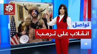 "ذو القرنين" أبرز مؤيدي ترمب ينقلب عليه .. ما علاقة فضيحة إبستين؟ | تواصل