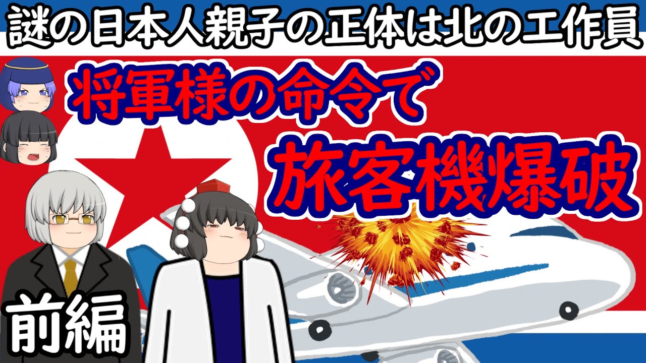 偽造パスポートの謎の日本人親子の正体は北の工作員…将軍様の命令で旅客機爆破【金賢姫・大韓航空機爆破事件・前編】