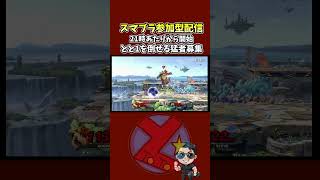 スティーブのブロックは置けば置くほど面白いですよね…しんどいけど #スマブラsp  #参加型 #ゲーム実況