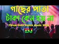গাছের পাতা টাকা কেন হয় না Dj Gacher Pata Taka Keno Hoina 