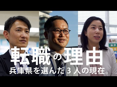 【兵庫県公式】職員採用ＰＲ動画　転職の理由_ひょうごチャンネル