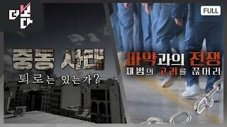중동 사태 - 퇴로는 있는가? / 마약과의 전쟁 - '재범의 고리'를 끊어라 | 더 보다 95회 (2026.03.15)