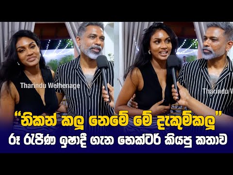 නිකන් කලූ නෙමේ මේ දැකුම්කලූ රූ රැජිණ Ishadi Amanda ගැන හෙක්ටර් කියපු කතාව Mrs World Sri Lanka