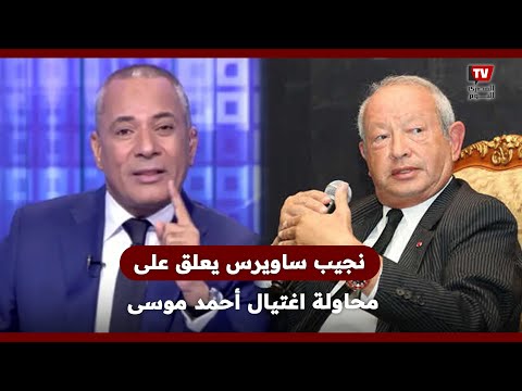 نجيب ساويرس يعلق على محاولة اغتــ ــيال أحمد موسى