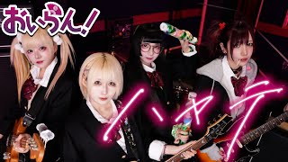 【おいらん！】「ハヤテ」 MV