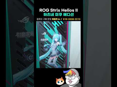 ROG Strix Helios II 하츠네 미쿠 에디션