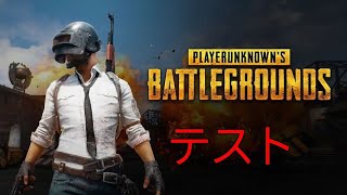 テスト　PUBG Mobile