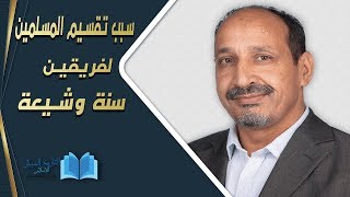 التاريخ المبكر للإسلام | الحلقة 59 | سبب تقسيم المسلمين لفريقين سنة وشيعة