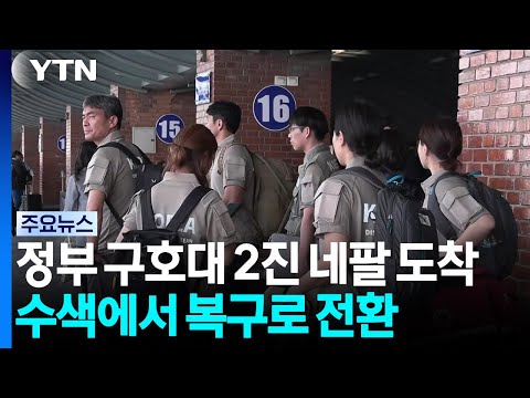정부 구호대 2진 네팔 도착...수색에서 복구 지원으로 전환 / YTN