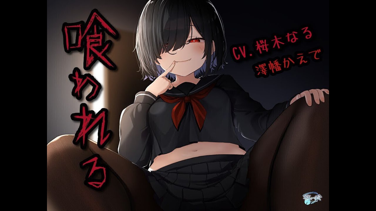 【試聴版】喰われる【妖怪恋愛ボイスドラマ】