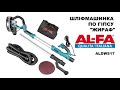 Шліфмашинка по гіпсу ( Жираф ) ALFA ALDWS17 1700 Вт. з діодною підсвіткою