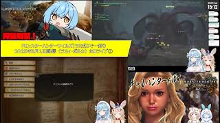 【モンスターハンターワイルズ】ラミポルで一狩り2025年3月1日配信（ラミィ・ポルカ）ホロライブ①