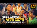 পরের জায়গা পরের জমিন Porer Jayga Porer Jomin জলের গ�