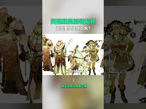 #lol剧情 #英雄联盟 #血港鬼影 #派克 要把谁拖下水？