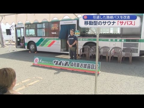 YouTube Video 移動型サウナバス「サバス」４号車完成　浜松・浜名湖エリアのテーマは「うなぎ」…サウナ室は「うなぎの寝床」
