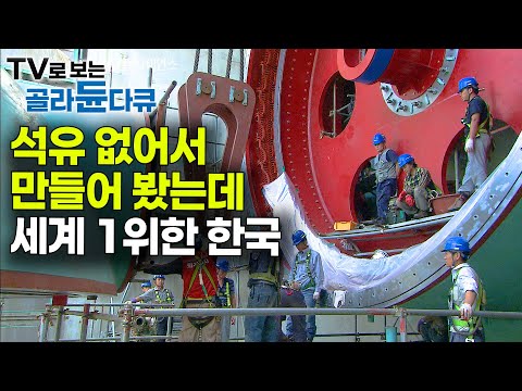 석유 값 1,000억 아끼려고 만들었는데 바로 프랑스 제치고 1위 해버린 한국｜세계 최대 규모 시화호 조력 발전소｜다큐프라임｜#골라듄다큐