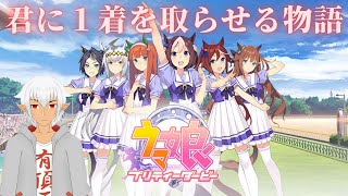 【ウマ娘】ウマ娘２周年おめでとう配信（ガチャとか新育成とかやる）【#Vtuber】