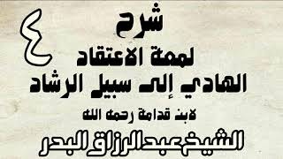 صورة 04 - شرح لمعة الاعتقاد الهادي إلى سبيل الرشاد لابن قدامة -  الشيخ عبد الرزاق البدر