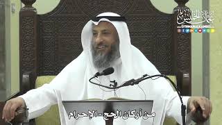 1243 - من أركان الحج - الإحرام - عثمان الخميس