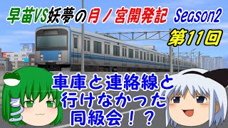 【A列車で行こう9ゆっくり実況】早苗VS妖夢の月ノ宮開発記 Season2 第11回 車庫と連絡線と行けなかった同級会！？